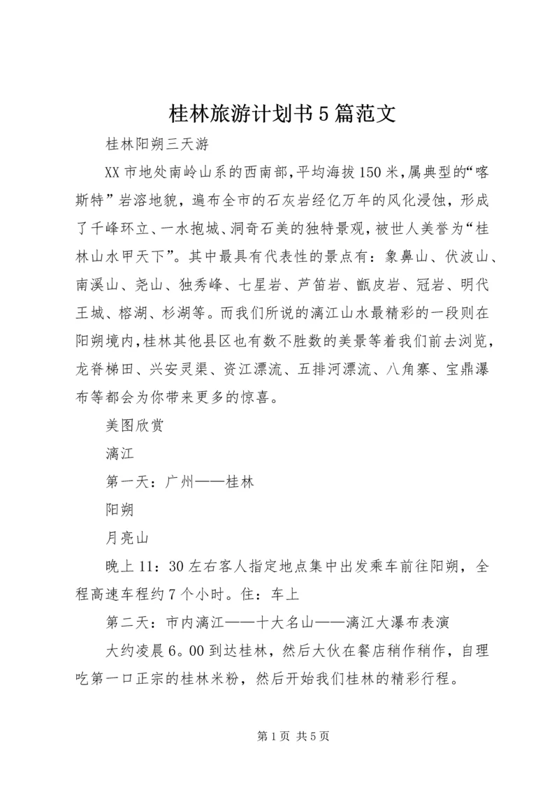 桂林旅游计划书5篇范文.docx