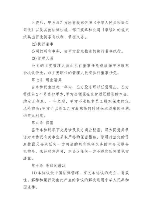 常用投资入股协议书.docx