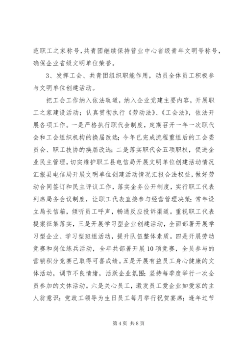 县电信局开展文明单位创建活动情况汇报 (4).docx