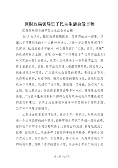 区财政局领导班子民主生活会发言稿 (4).docx