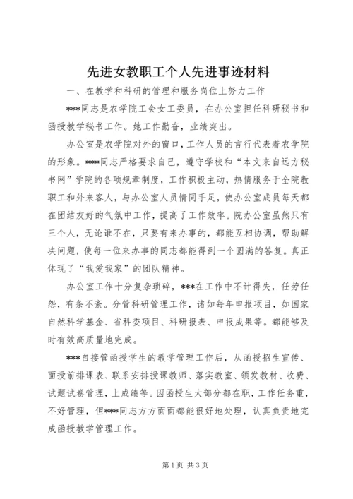 先进女教职工个人先进事迹材料 (2).docx