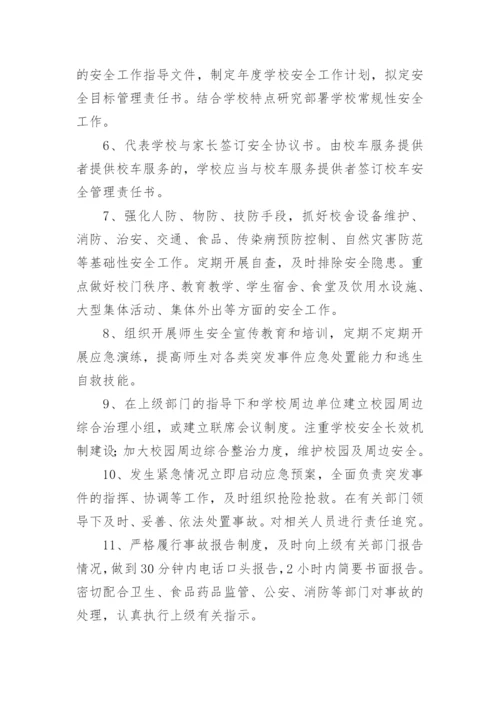 学校安全工作岗位职责.docx