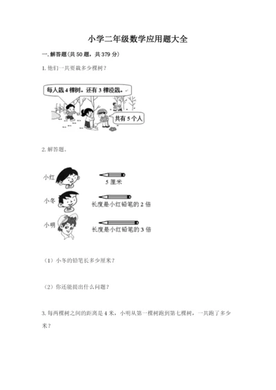 小学二年级数学应用题大全含答案（预热题）.docx