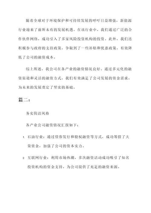 各产业公司融资情况汇报