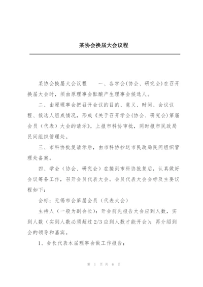 某协会换届大会议程.docx