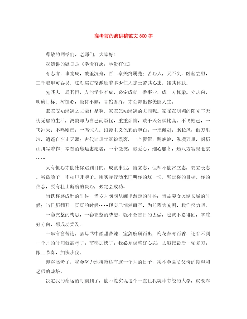 精编之高考前的演讲稿范文800字.docx