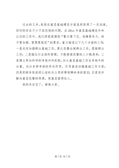 全省公安基层基础建设电视电话会议交流材料.docx