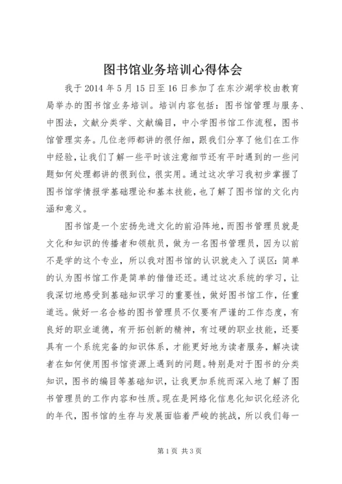 图书馆业务培训心得体会.docx