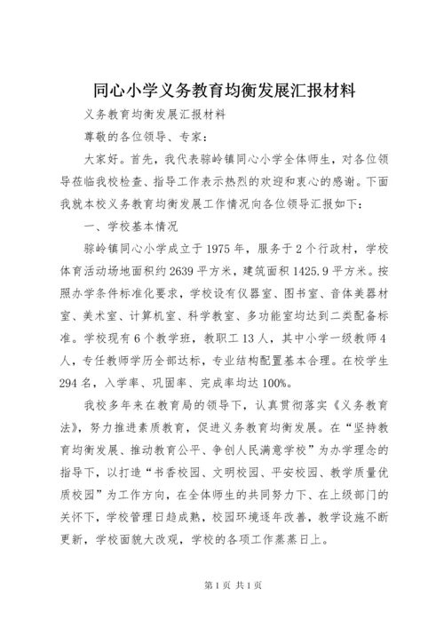 同心小学义务教育均衡发展汇报材料.docx