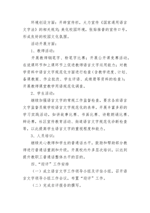 学校2023年语言文字工作计划（精选8篇）.docx