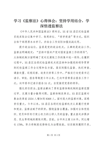 学习《监察法》心得体会：坚持学用结合，学深悟透监察法.docx