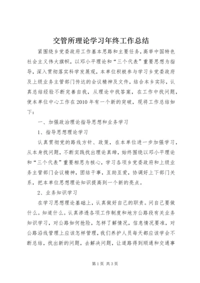 交管所理论学习年终工作总结.docx