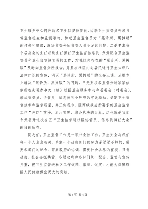卫生监督员下社区讲话.docx