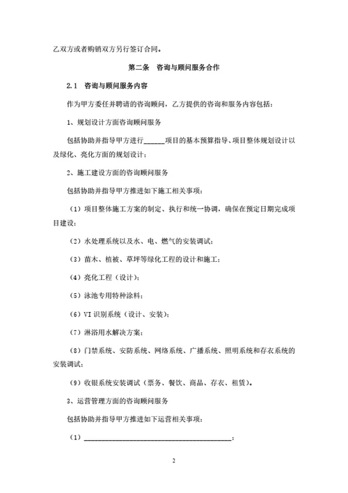 项目咨询顾问服务协议