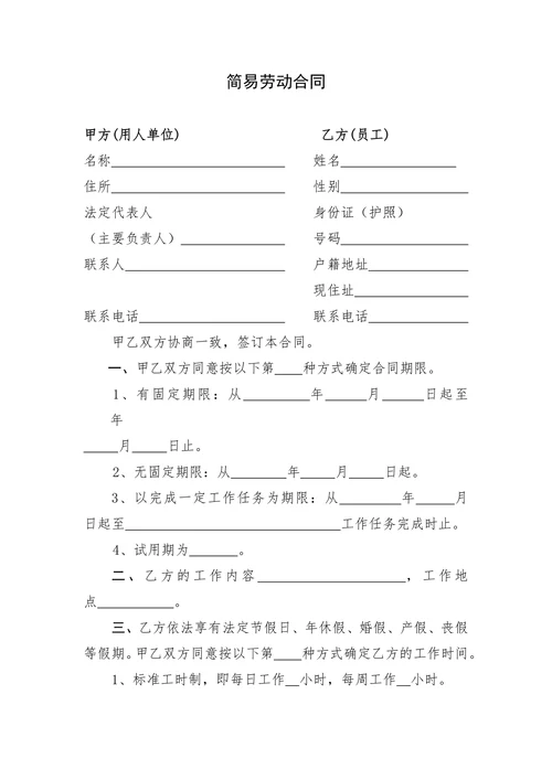 简易劳动合同