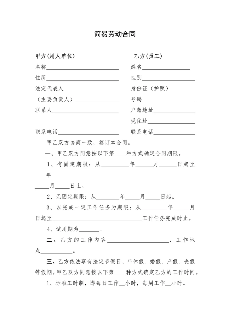 简易劳动合同