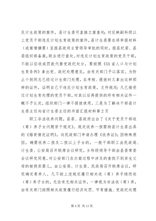县计生委主任向省计生委主任的书面汇报材料 (12).docx