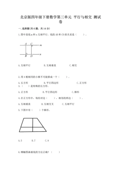 北京版四年级下册数学第三单元 平行与相交 测试卷及精品答案.docx