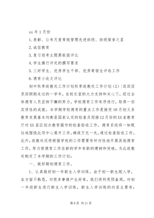 秋季政教处工作计划3篇.docx