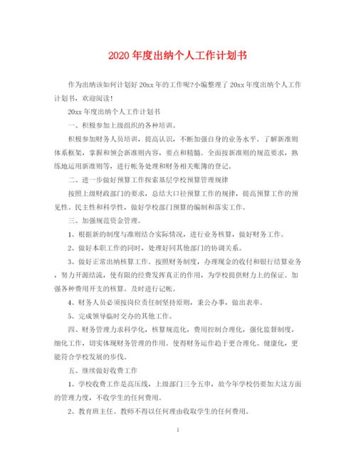 精编之年度出纳个人工作计划书.docx