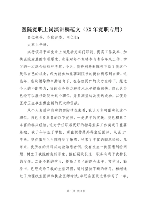 医院竞职上岗演讲稿范文（XX年竞职专用）.docx