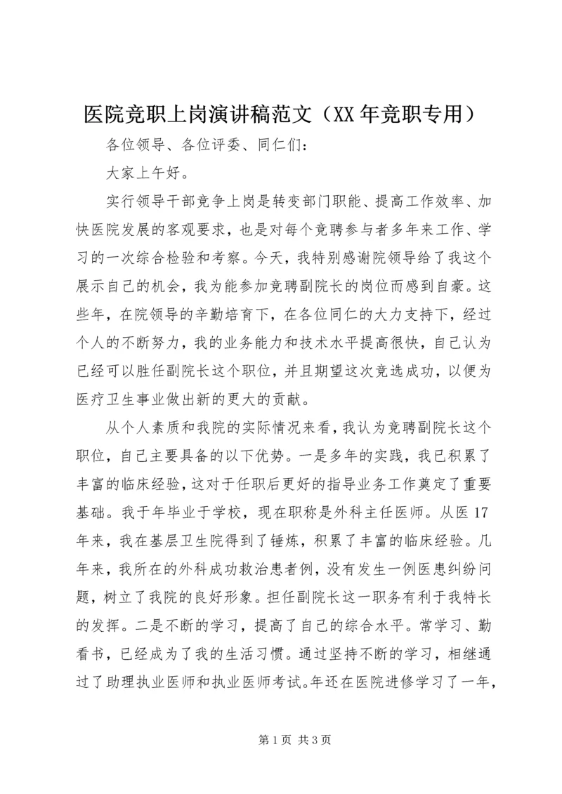 医院竞职上岗演讲稿范文（XX年竞职专用）.docx