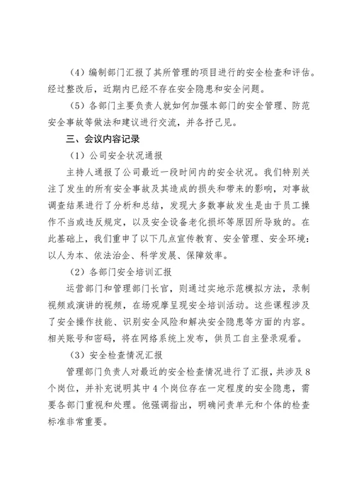 安全生产方面的会议纪要