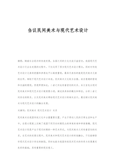 刍议民间美术与现代艺术设计.docx