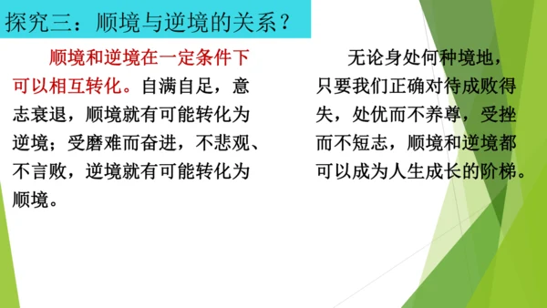12.2正确对待顺境和逆境课件(共20张PPT)
