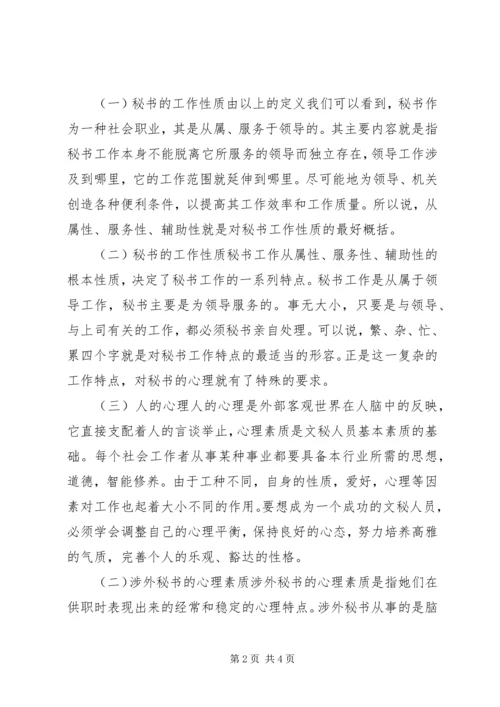 做高素质的秘书人才.docx