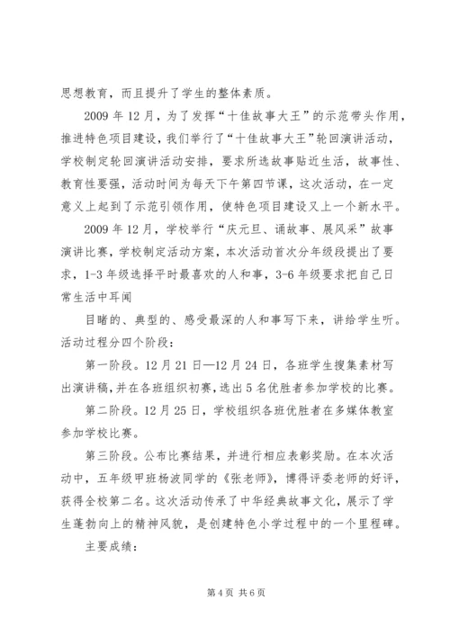 孙都小学特色创建汇报材料 (3).docx