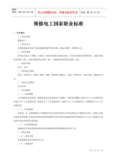 维修电工国家职业标准-安徽电子信息职业技术学院网站首页.docx