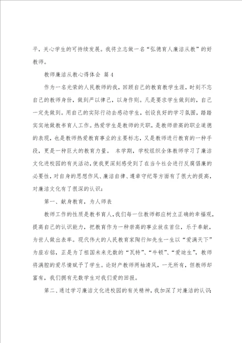 教师廉洁从教心得体会