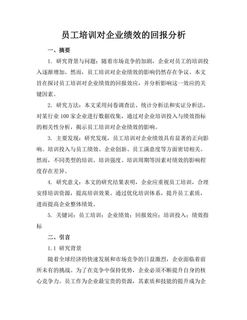 员工培训对企业绩效的回报分析