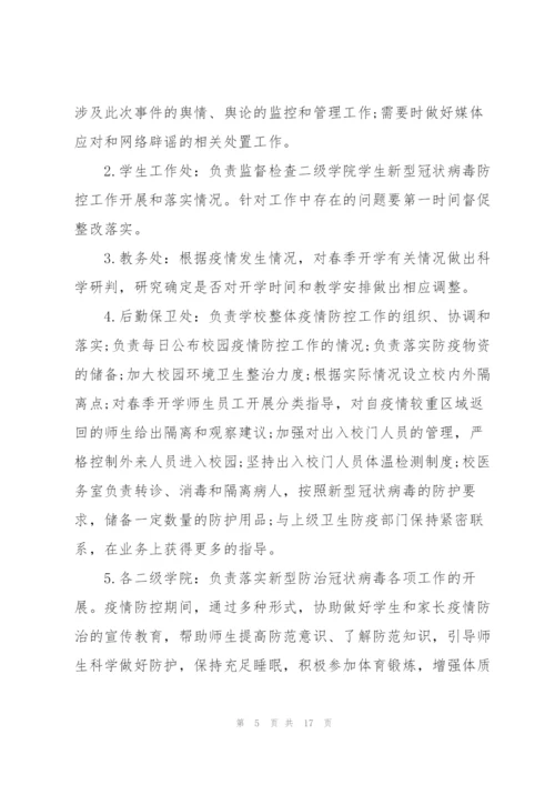 2022年学校防控疫情工作应急预案.docx