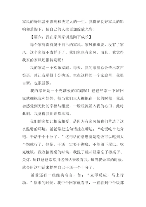 我在家风家训熏陶下成长作文.docx