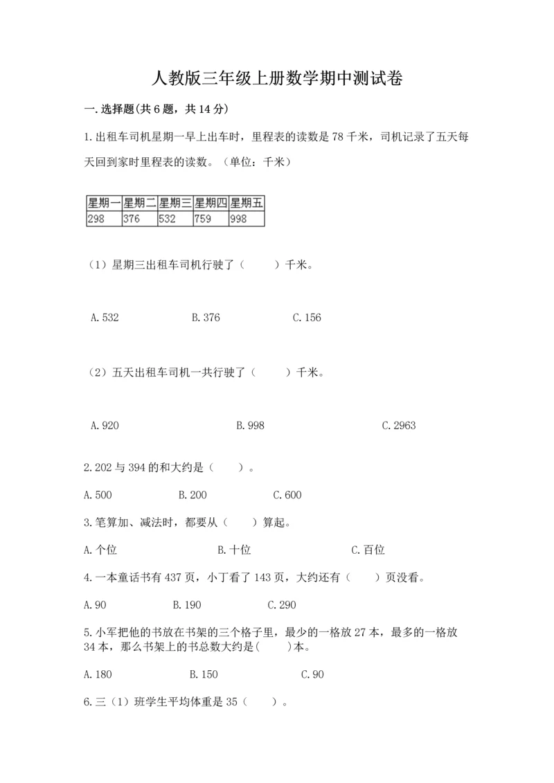 人教版三年级上册数学期中测试卷加答案解析.docx