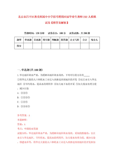 北京市昌平区教委所属中小学招考聘用应届毕业生教师232人模拟试卷附答案解析9