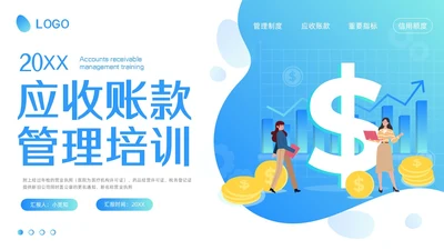 蓝色卡通应收账款管理培训PPT模板宣传PPT动态PPT
