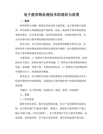 电子废弃物处理技术的现状与前景