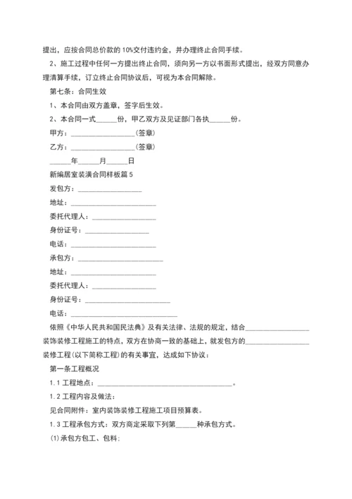 新编居室装潢合同样板(7篇合集).docx