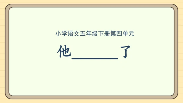 统编版语文五年级下册2024-2025学年度第四单元习作： 他______了（课件）
