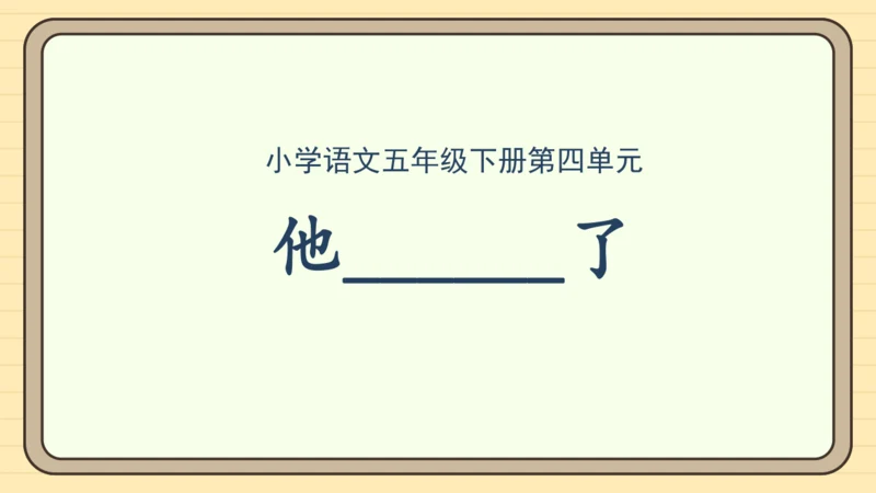 统编版语文五年级下册2024-2025学年度第四单元习作： 他______了（课件）