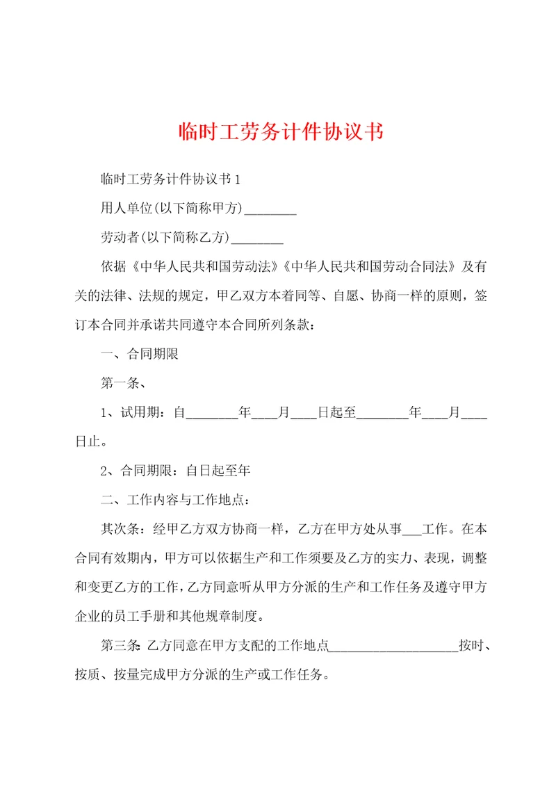 临时工劳务计件协议书