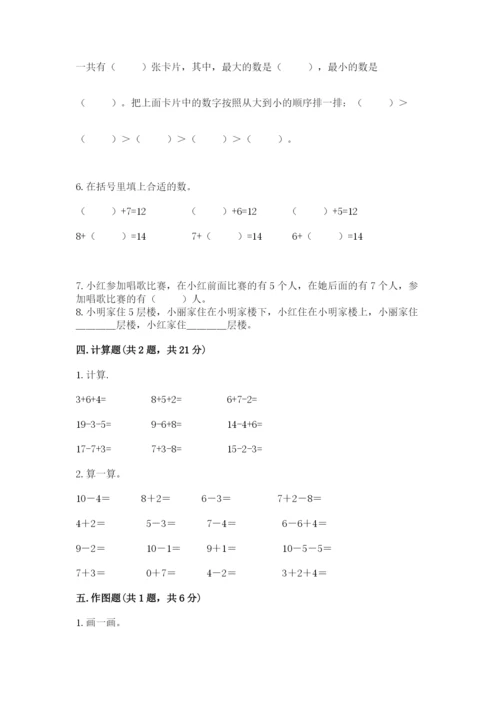 小学一年级上册数学期末测试卷及参考答案（黄金题型）.docx