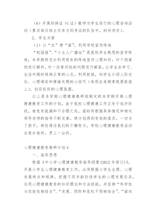 心理健康教育教研计划.docx