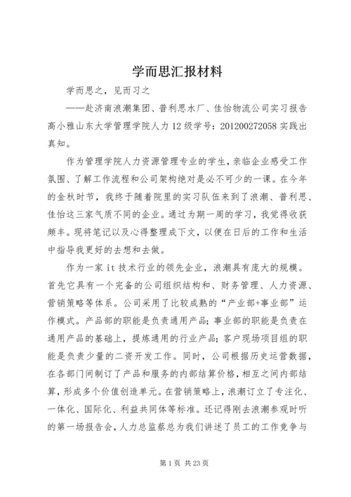 学而思汇报材料.docx