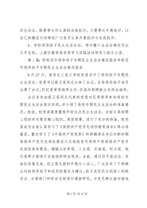 学校领导班子专题民主生活会的情况报告.docx