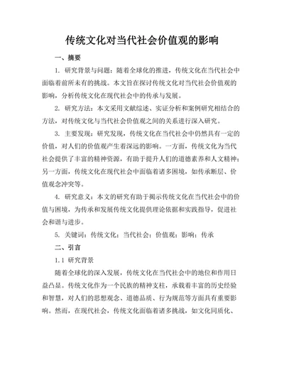 传统文化对当代社会价值观的影响