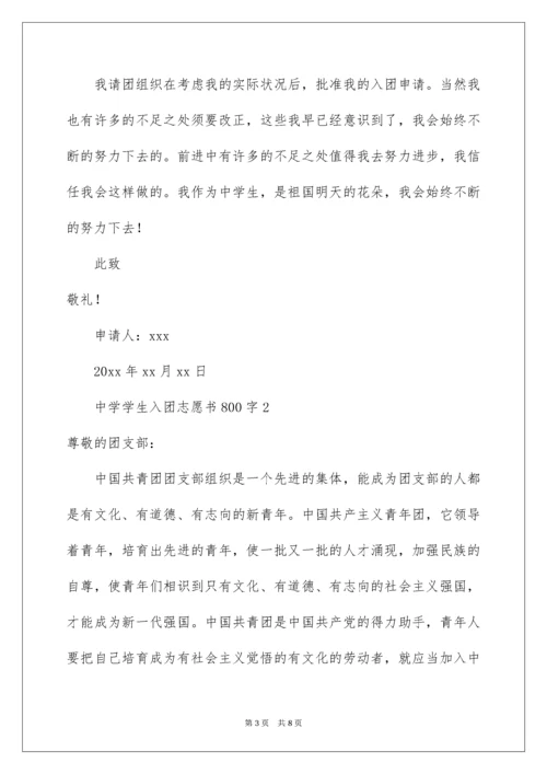 高中学生入团志愿书800字.docx